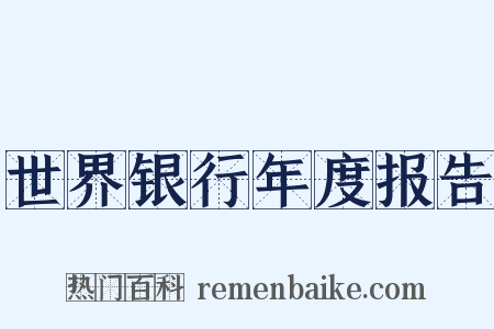 世界银行年度报告是什么意思的图片